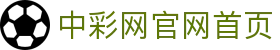 中彩网官网首页 — 官方数据平台 实时开奖